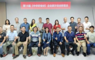熱烈祝賀《第18屆中華好食材企業(yè)家品牌營銷與資源對接研討會(huì)》成功舉辦